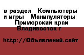  в раздел : Компьютеры и игры » Манипуляторы . Приморский край,Владивосток г.